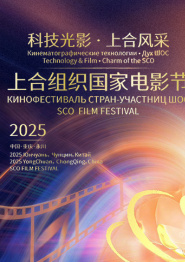 全程视频：2025上合组织国家电影节电影频道融媒体直播
