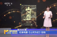 紀錄電影《山河為證》定檔