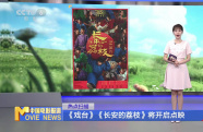 《戲臺》《長安的荔枝》將開啟點映