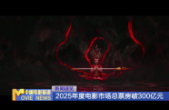 2025年度電影市場總票房破300億元