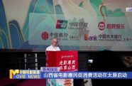 山西省電影惠民促消費活動在太原啟動