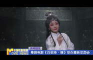 粵劇電影《白蛇傳·情》舉辦重映見面會