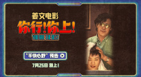 姜文新片《你行！你上！》手快心野 敢想敢干