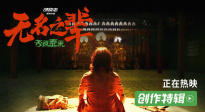 《無名之輩：否極泰來》發(fā)布創(chuàng)作特輯 任素汐演活女性自我和解