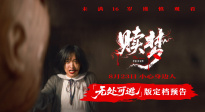 惊悚贴脸，胆大者来！张家辉新片《赎梦》定档8.23全国上映