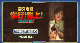 姜文新片《你行！你上！》手快心野 敢想敢干