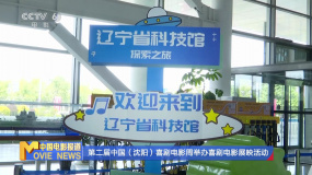 第二届中国（沈阳）喜剧电影周举办喜剧电影展映活动