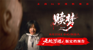 膽大者來！張家輝自導(dǎo)自演新片《贖夢》定檔8.23