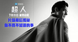 電影《超人》幕后照驚喜釋出 群像塑造豐滿DC宇宙