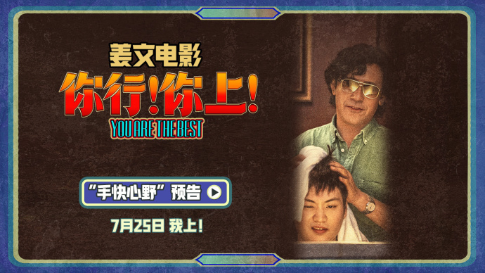 姜文新片《你行！你上！》手快心野 敢想敢干