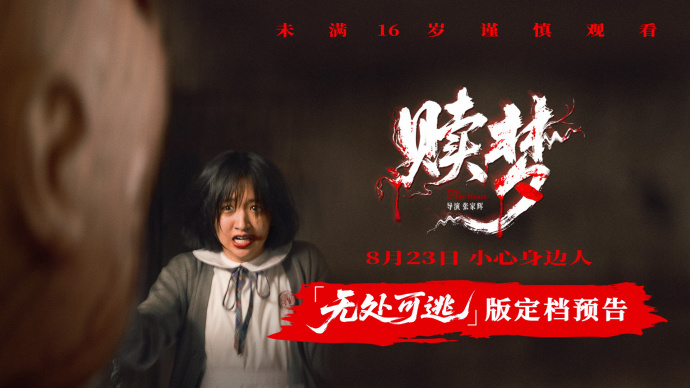 惊悚贴脸，胆大者来！张家辉新片《赎梦》定档8.23全国上映