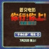 姜文《你行!你上!》預告 父子倆手快心野只拿第一