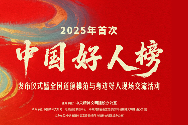 2025中国好人榜首次发布 电影频道融媒体6.24直播
