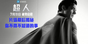 電影《超人》幕后照驚喜釋出 群像塑造豐滿DC宇宙