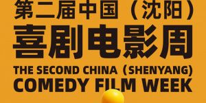 線上線下 笑聲不斷！130余部喜劇電影在沈陽(yáng)展映