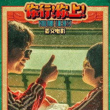 你行！你上！