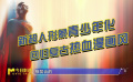 新《超人》中“超人”的形象与当下的时代气质相契合