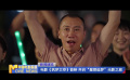 电影《筑梦太空》首映 开启“星辰追梦”光影之旅