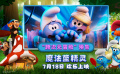 暑期合家歡電影《魔法藍(lán)精靈》發(fā)布“跨次元冒險(xiǎn)”預(yù)告