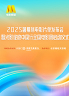 2025暑期檔電影片單發(fā)布會(huì)暨光影綻放中國(guó)行全國(guó)電影周啟動(dòng)儀式