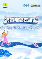 “跟著電影去旅游云南站”系列直播活動(dòng)（一）
