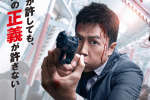 甄子丹跨海擊碎不公！《誤判》日本定檔9.26上映