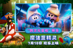 跨次元冒險即將開啟！電影《魔法藍(lán)精靈》曝預(yù)告