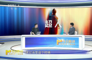 前瞻揭秘新《超人》究竟有何看點？