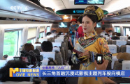 坐著高鐵“入戲”！長三角首趟沉浸式影視主題列車駛向橫店
