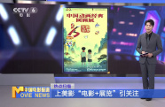 上美影“電影+展覽”引關注