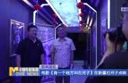 電影《有一個地方叫石河子》在新疆石河子點映