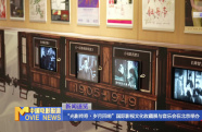 “光影傳奇?歲月回響”國際影視文化收藏展與音樂會在北京舉辦