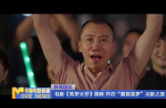 電影《筑夢太空》首映 開啟“星辰追夢”光影之旅