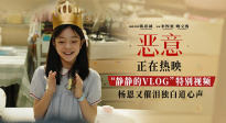 《惡意》發(fā)布“靜靜的VLOG”特別視頻 楊恩又催淚獨白