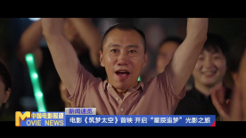 电影《筑梦太空》首映 开启“星辰追梦”光影之旅