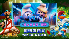 暑期合家歡電影《魔法藍精靈》發布“跨次元冒險”預告