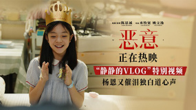 《恶意》发布“静静的VLOG”特别视频 杨恩又催泪独白