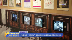 “光影传奇・岁月回响”国际影视文化收藏展与音乐会在北京举办