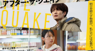 村上春树×井上刚×冈田将生！《地震之后》曝预告