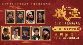 陈佩斯电影《戏台》角色特辑全员入“戏” 众演员“以真换真”
