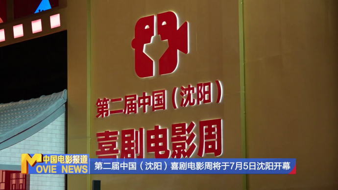 《中国电影报道》第185期（20250704）