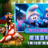 跨次元冒險即將開啟！電影《魔法藍(lán)精靈》曝預(yù)告