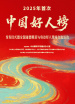 2025年首次“中國好人榜”發(fā)布活動