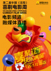 第二屆中國(guó)（沈陽）喜劇電影周電影頻道融媒體直播