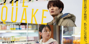 村上春樹×井上剛×岡田將生！《地震之后》曝預(yù)告