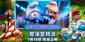 跨次元冒險即將開啟！電影《魔法藍精靈》曝預(yù)告