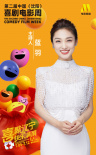 第二届中国喜剧电影周闭幕嘉宾 于适梁龙等出席