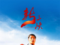 杨书华《新三峡》火热上映 以小见大讲好三峡故事
