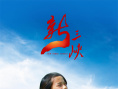 杨书华《新三峡》火热上映 以小见大讲好三峡故事