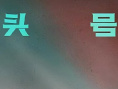 《头号通缉》海报